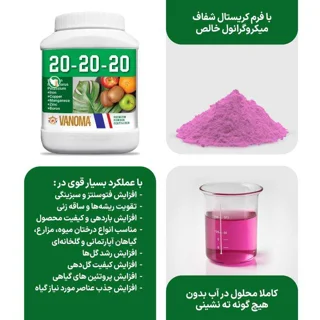 ویژگی کود کامل وانوما مدل 20-20-20 NPK وزن 1 کیلوگرم