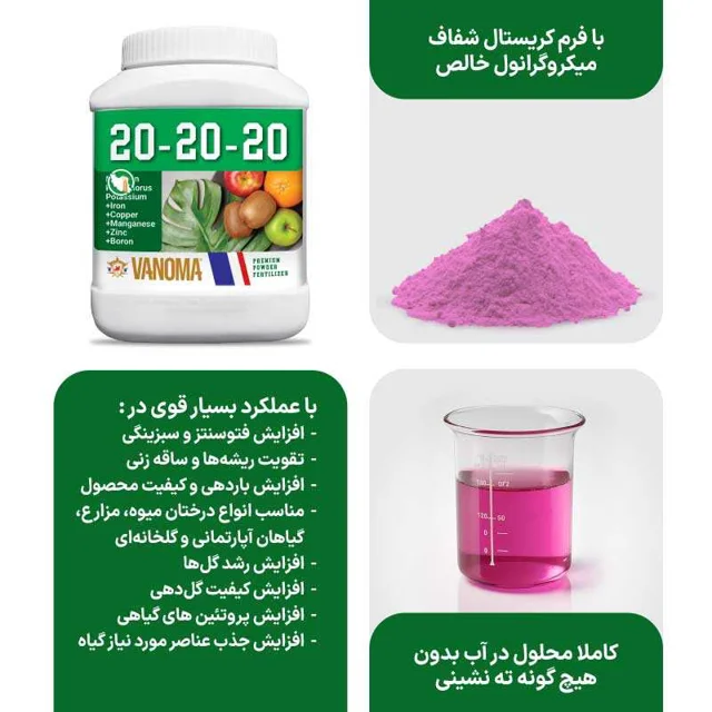 ویژگی کود کامل وانوما مدل 20-20-20 NPK وزن 1 کیلوگرم