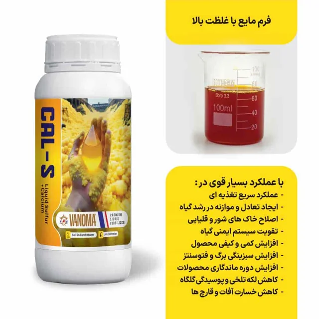 مشخصات کود گوگرد کلسیمی مایع وانوما وزن 1 لیتر