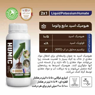 خصوصیات کود هیومیک اسید مایع وانوما وزن 1 لیتر