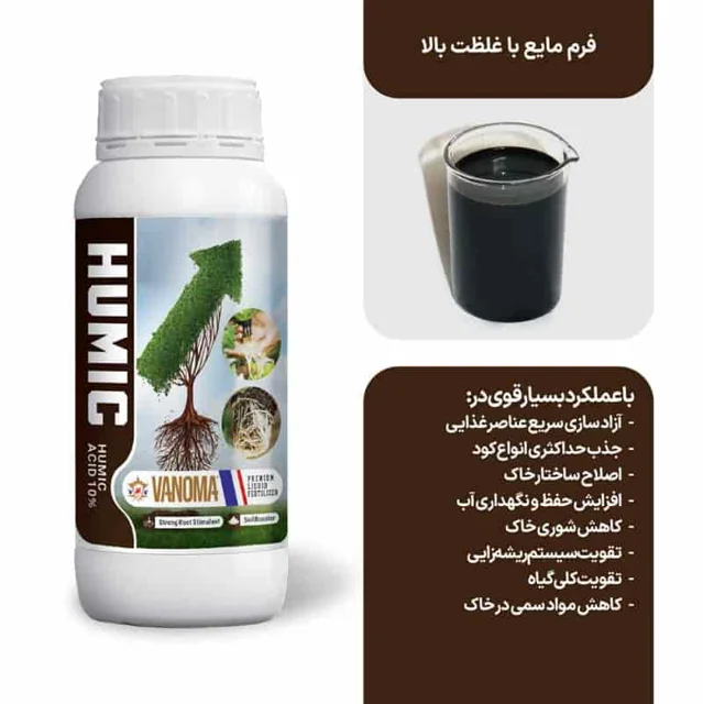 ویژگی کود هیومیک اسید مایع وانوما وزن 1 لیتر